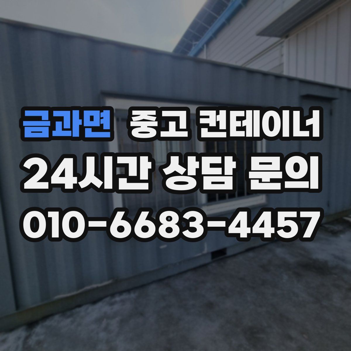 금과면 컨테이너 매입