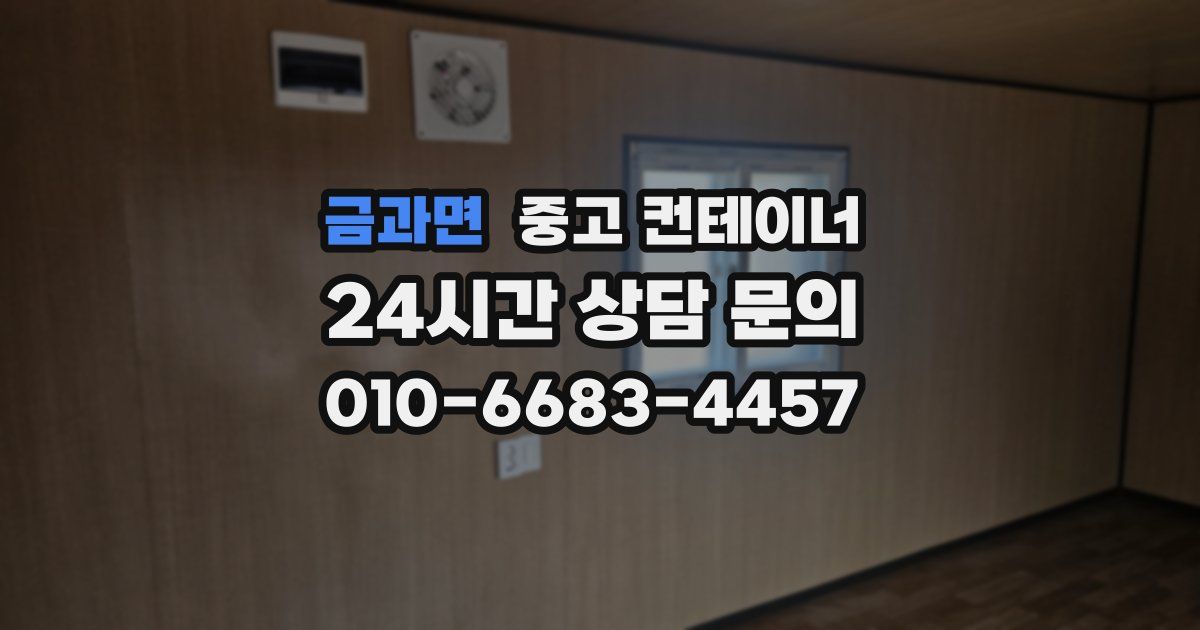 금과면 중고 컨테이너 매입