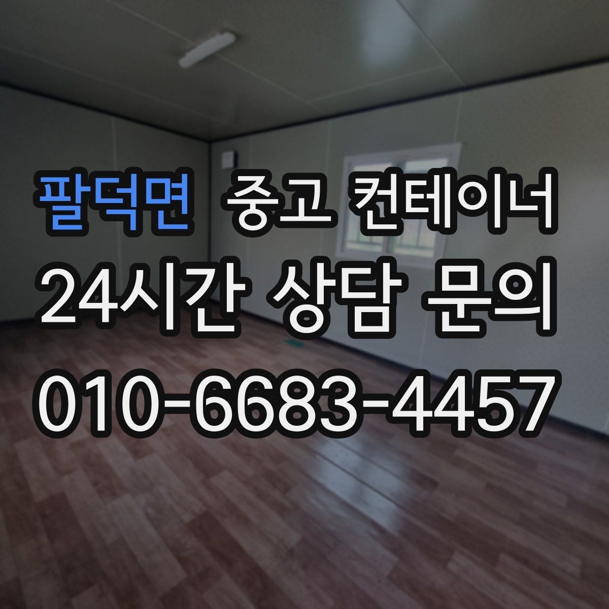 팔덕면 중고 컨테이너 매입 견적을 비교할 때 확인할 포인트