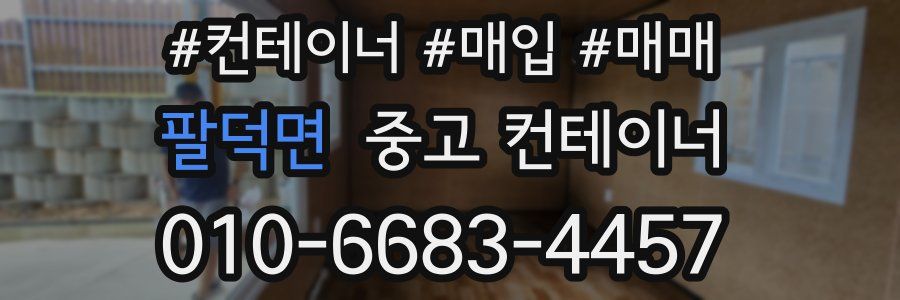 팔덕면 중고 컨테이너