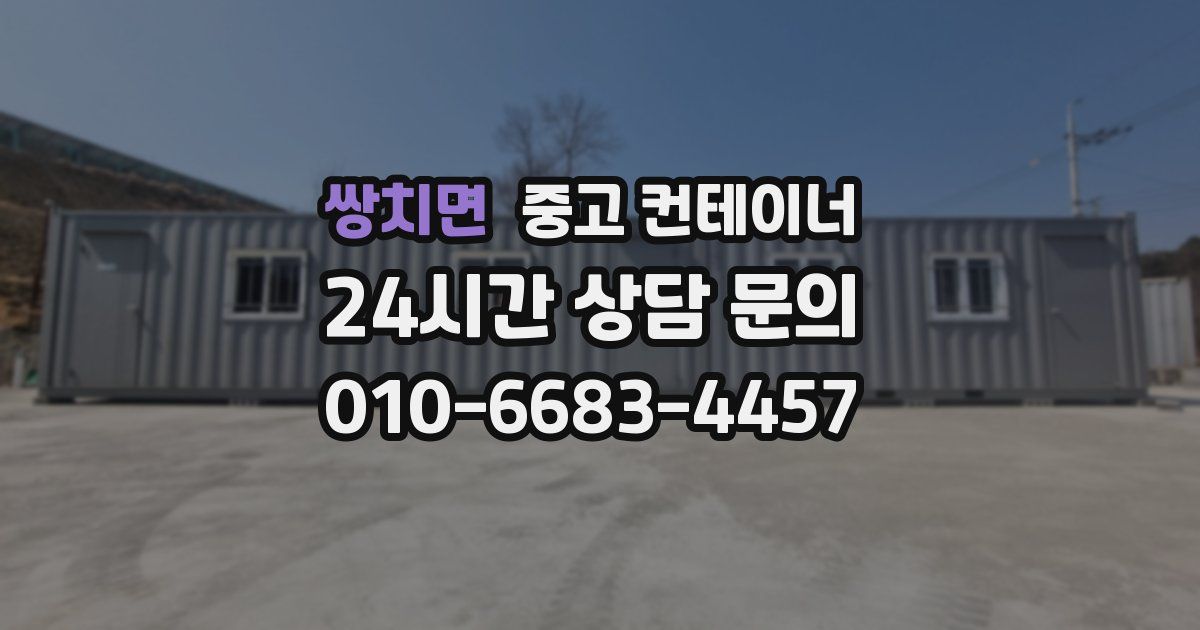 쌍치면 중고 컨테이너 매입