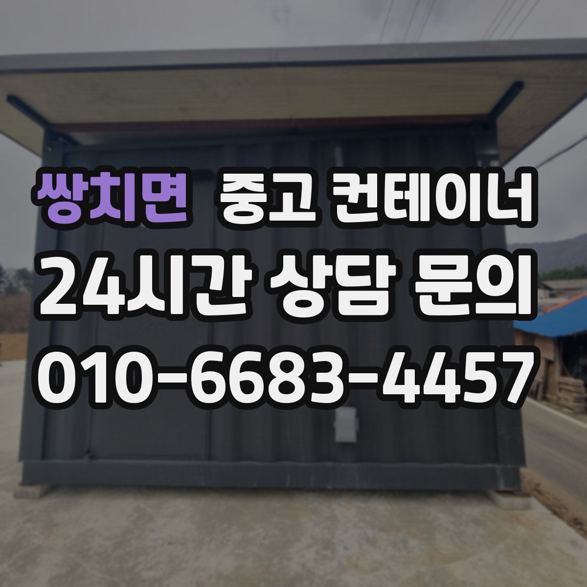 쌍치면 컨테이너 매입