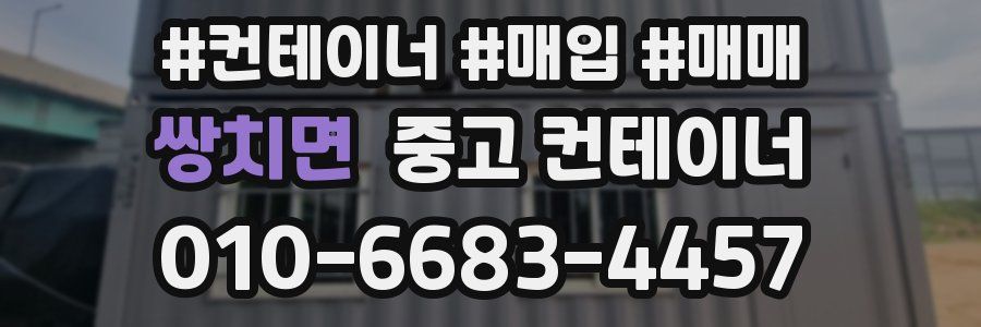 쌍치면 중고 컨테이너