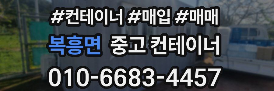 복흥면 중고 컨테이너
