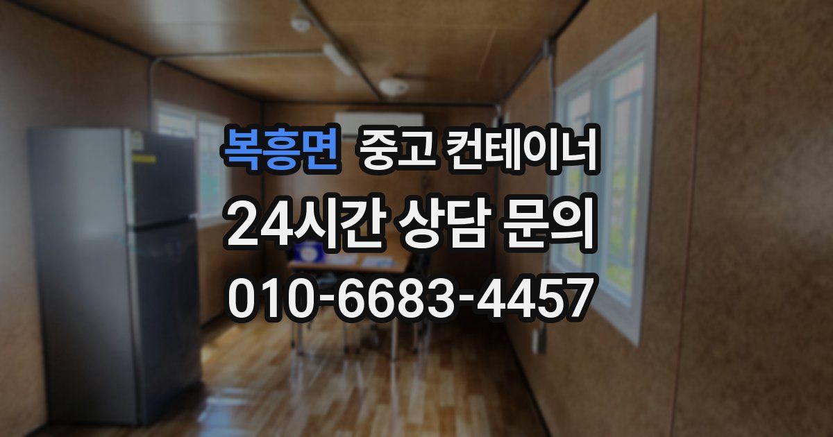 복흥면 중고 컨테이너 매입