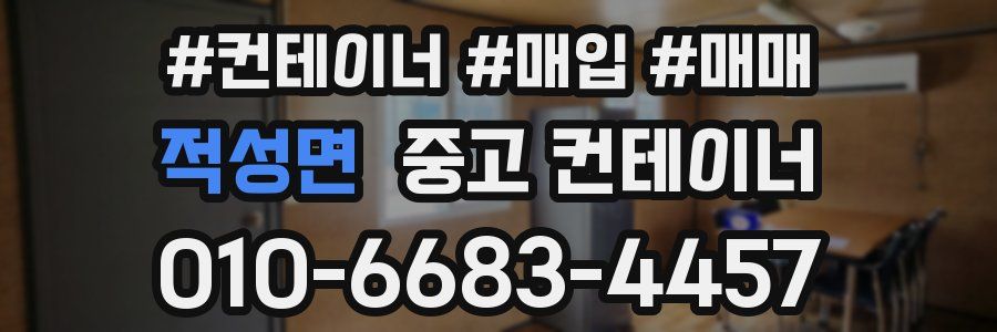 적성면 중고 컨테이너