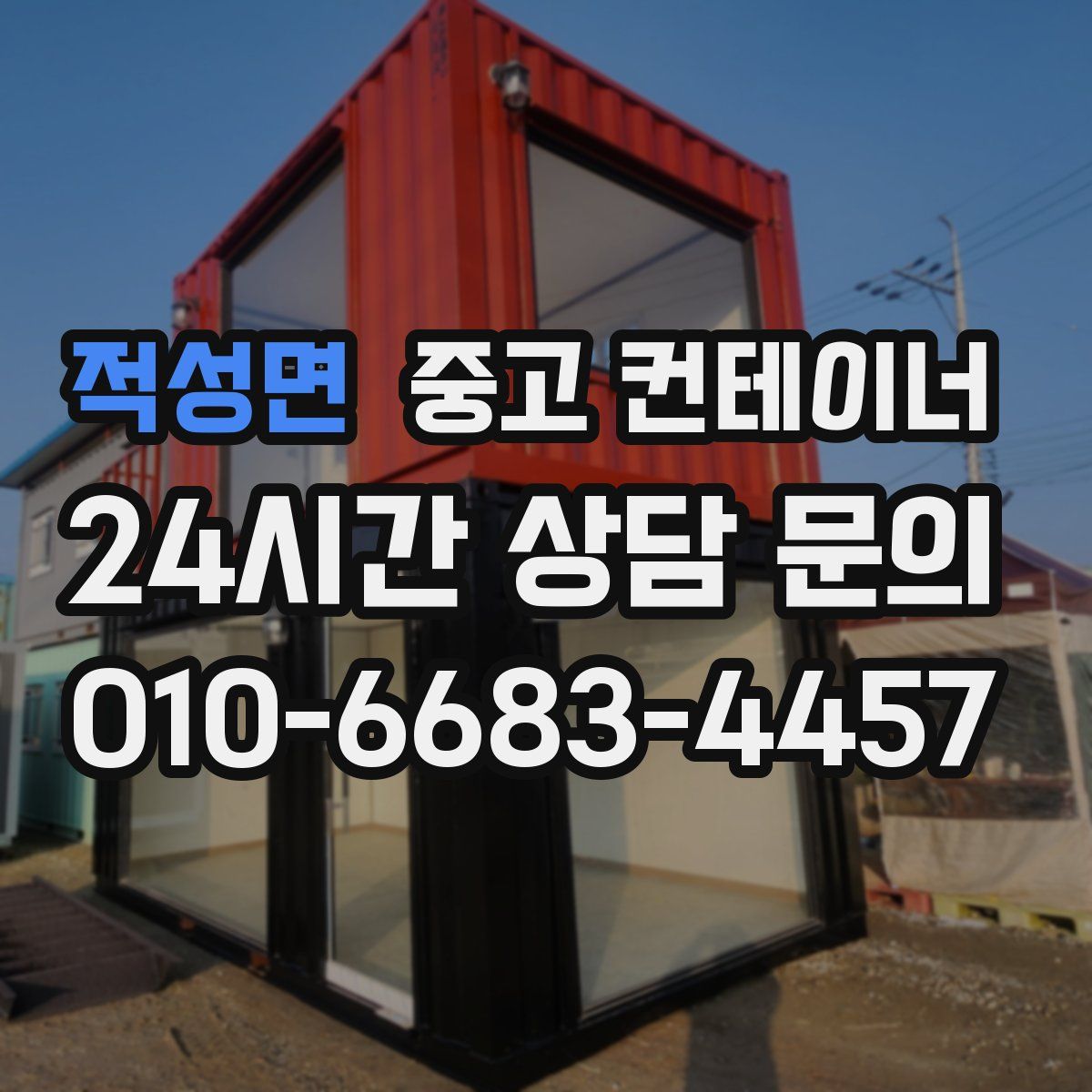 적성면 컨테이너 매입