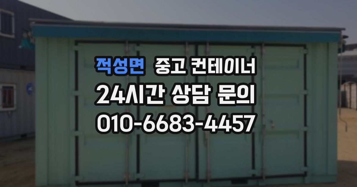 적성면 중고 컨테이너 매입