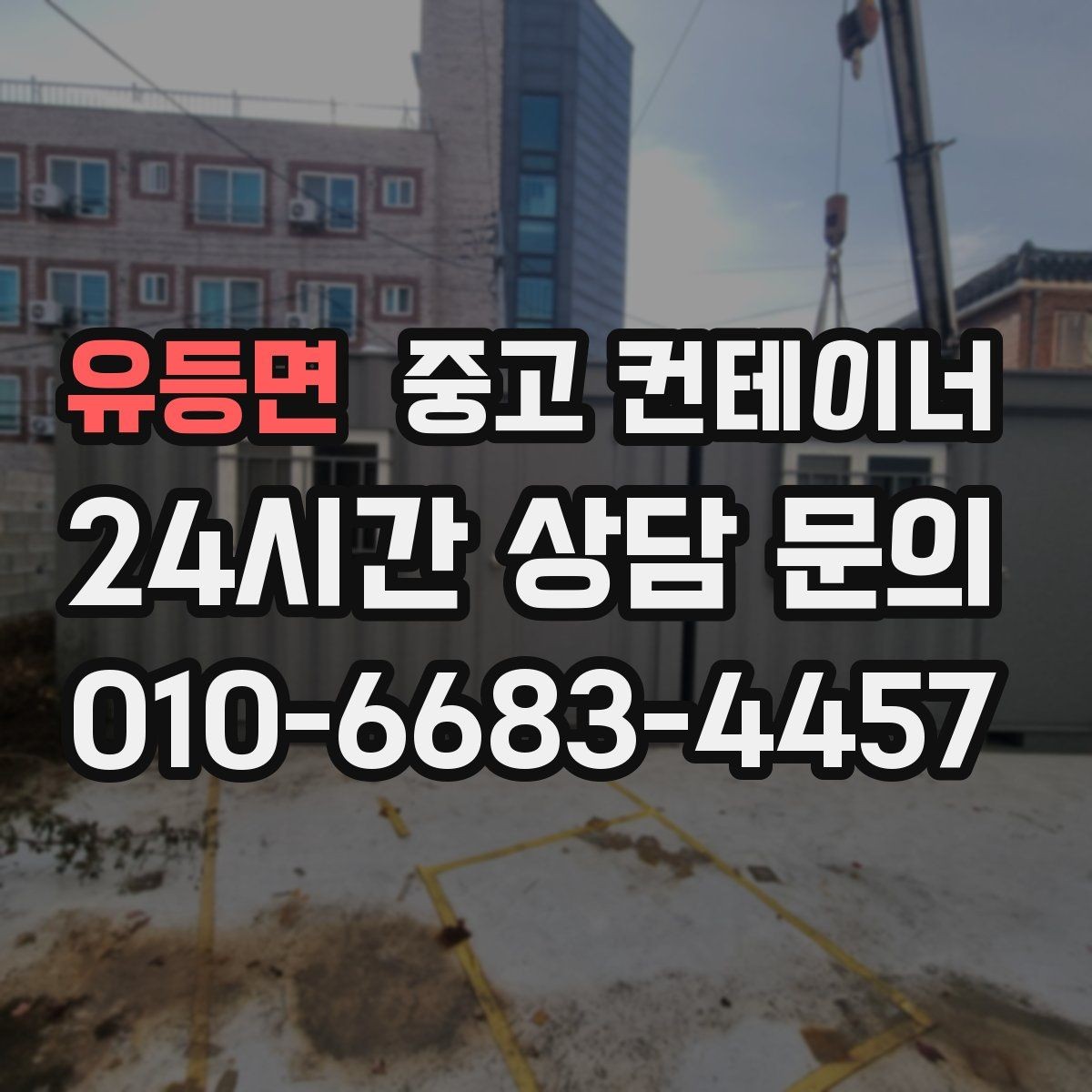 유등면 중고 컨테이너 매입 소규모 공방 앞 컨테이너 처리하기