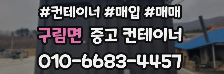 구림면 중고 컨테이너