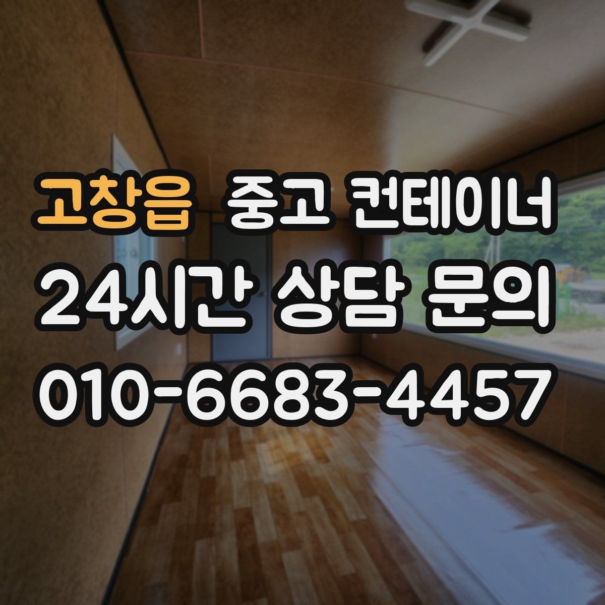 고창읍 중고 컨테이너 매입 사진 몇 장으로 시작하는 간편 견적 절차