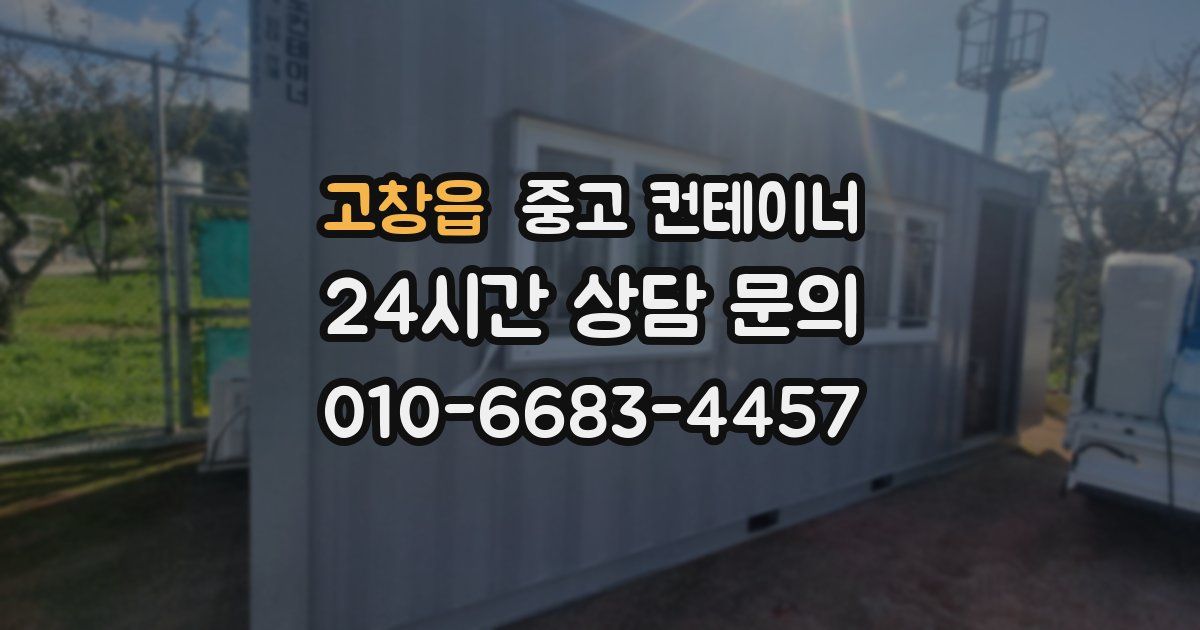 고창읍 중고 컨테이너 매입