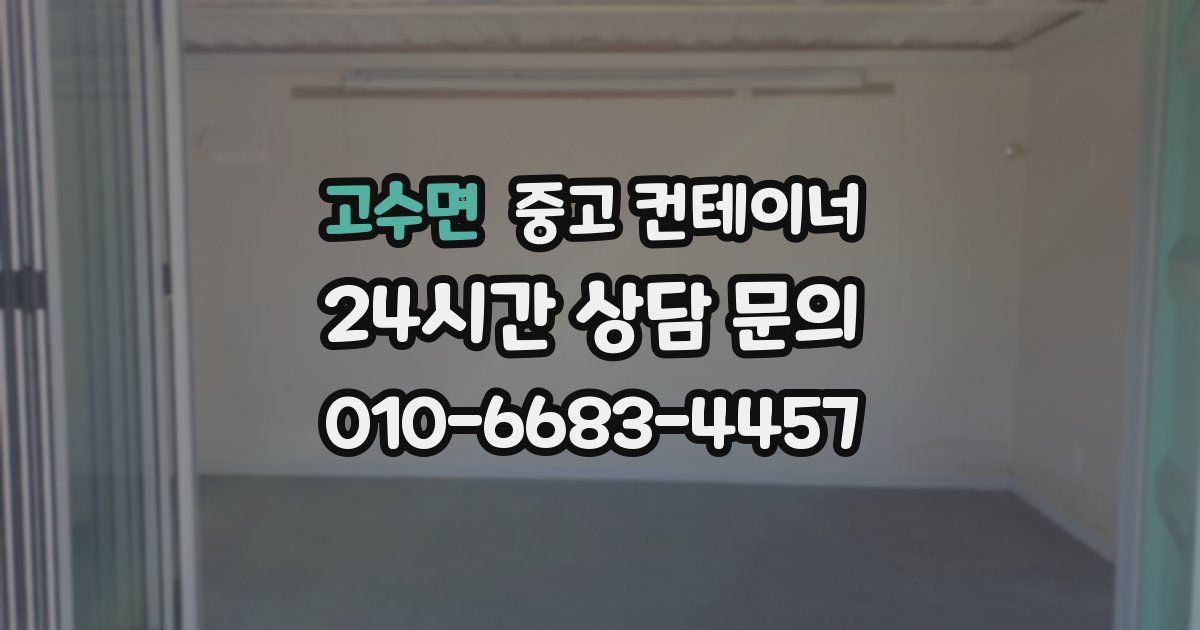 고수면 중고 컨테이너 매입