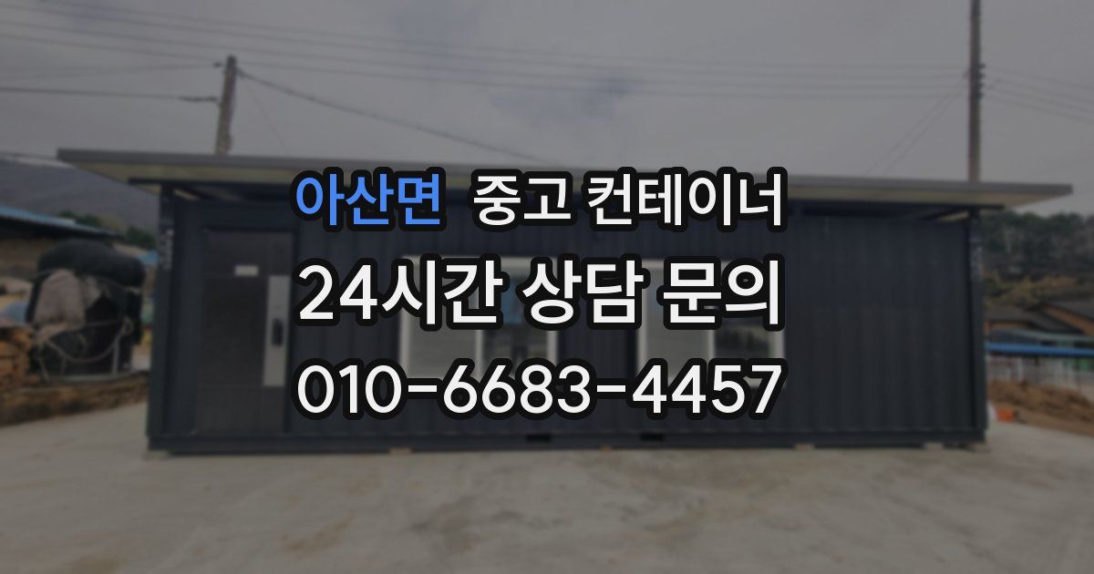 아산면 중고 컨테이너 매입