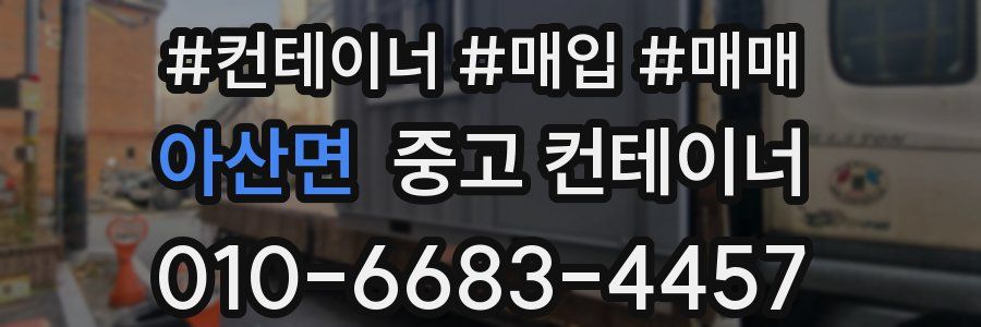 아산면 중고 컨테이너