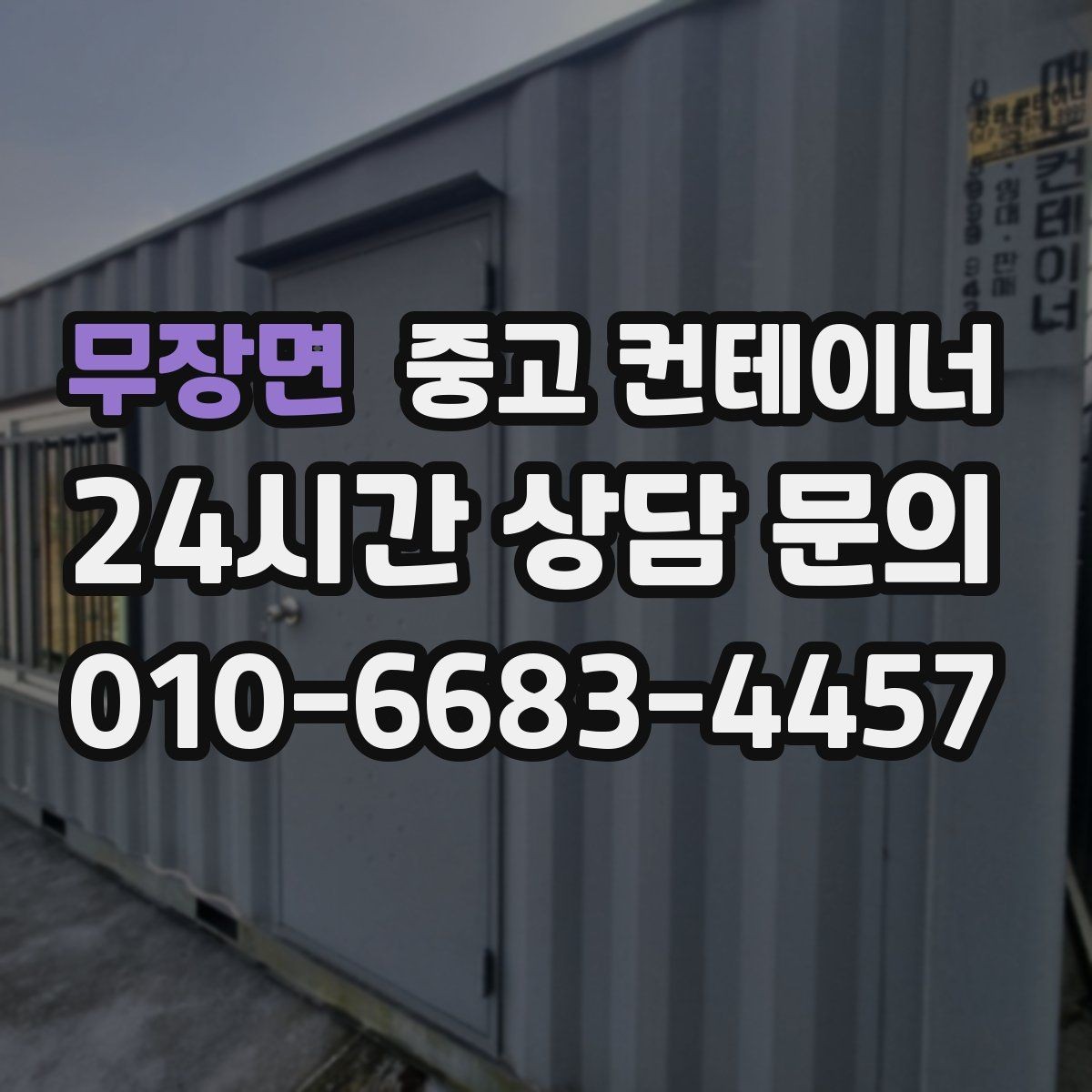 무장면 중고 컨테이너 매입 사진 촬영 시 꼭 담아야 할 부분 정리