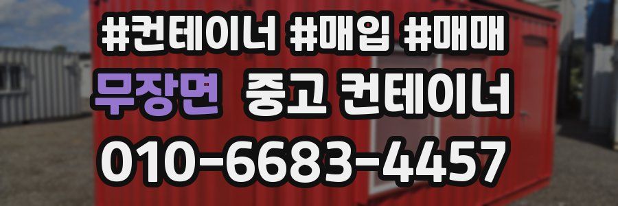 무장면 중고 컨테이너