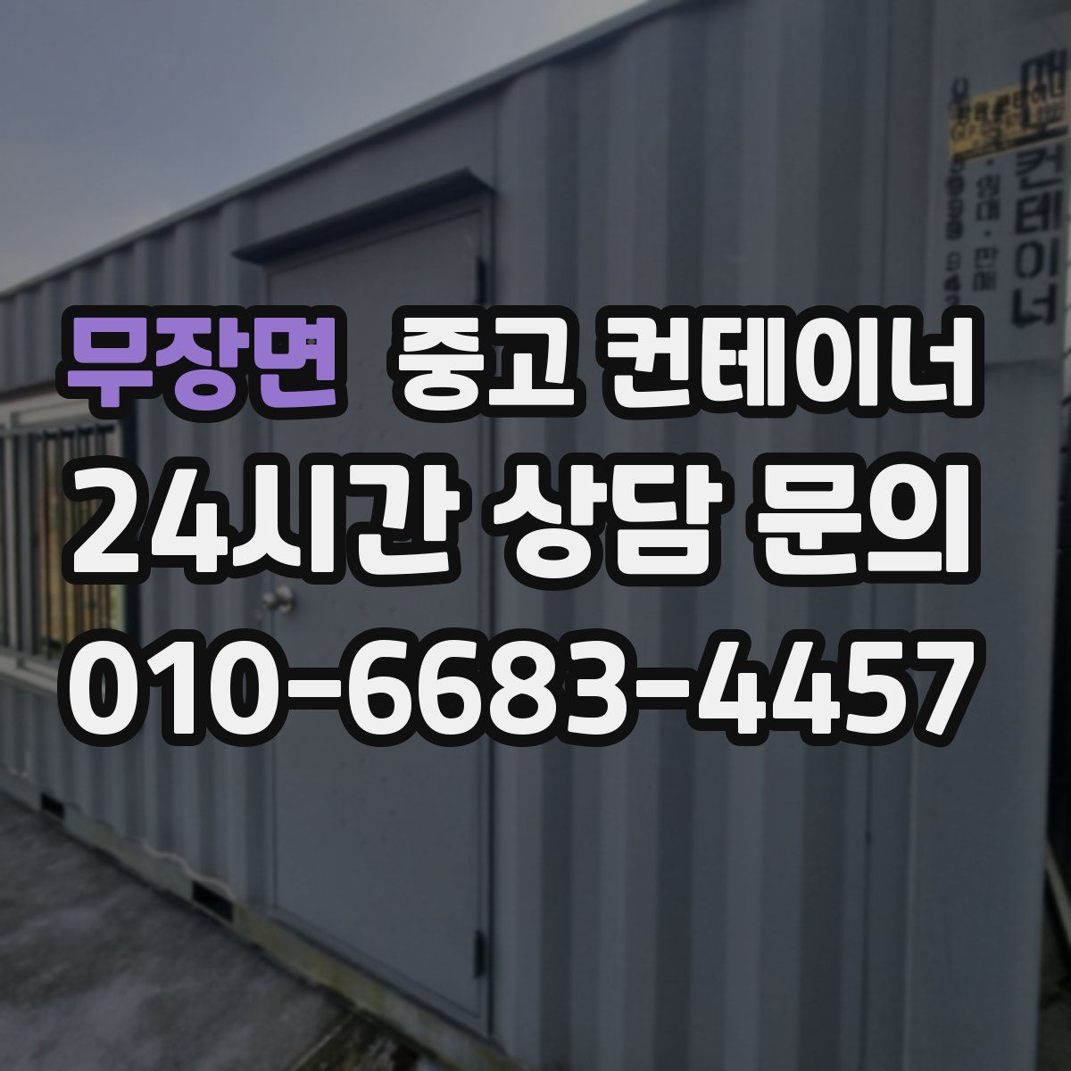 무장면 컨테이너 매입