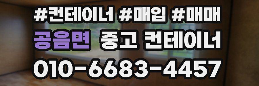 공음면 중고 컨테이너