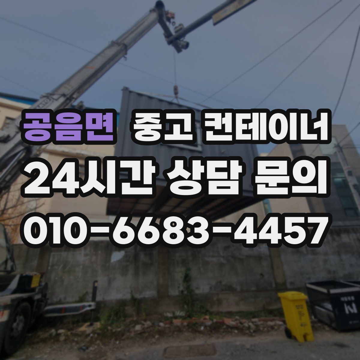 공음면 컨테이너 매입