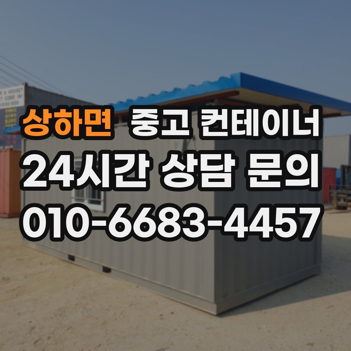 상하면 중고 컨테이너 매입 마을 회관 옆 컨테이너 비우는 방법