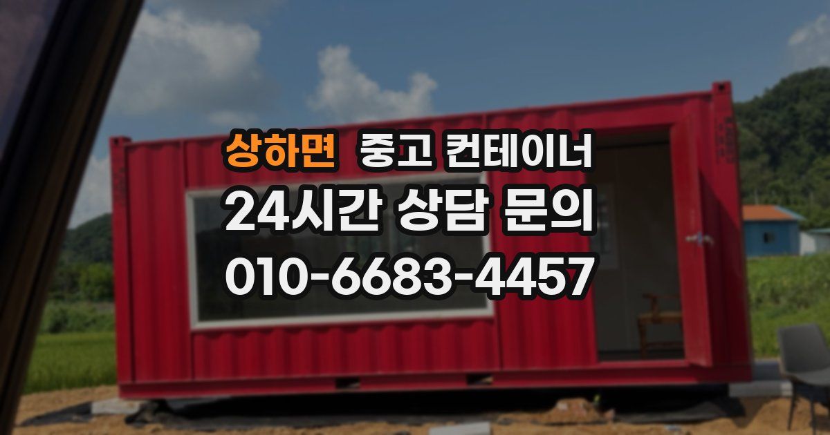 상하면 중고 컨테이너 매입