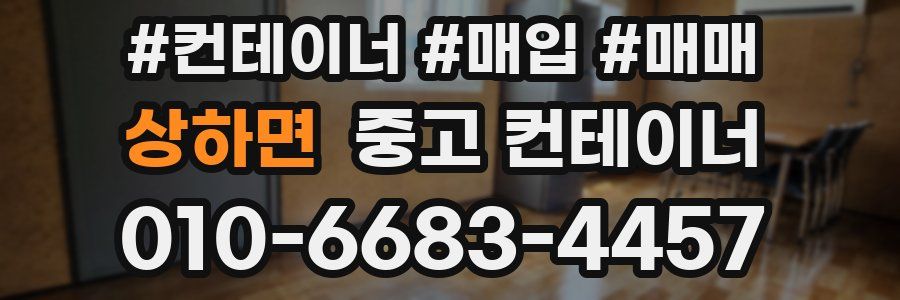 상하면 중고 컨테이너