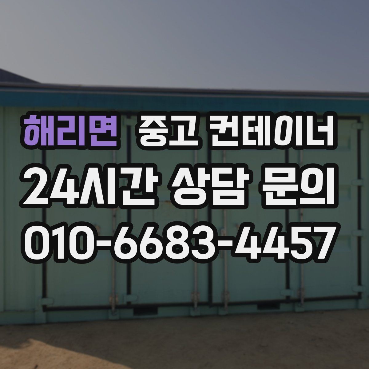 해리면 중고 컨테이너 매입 비와 눈이 오기 전 반출 일정을 잡는 이유