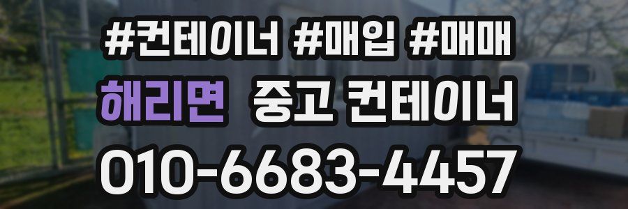 해리면 중고 컨테이너