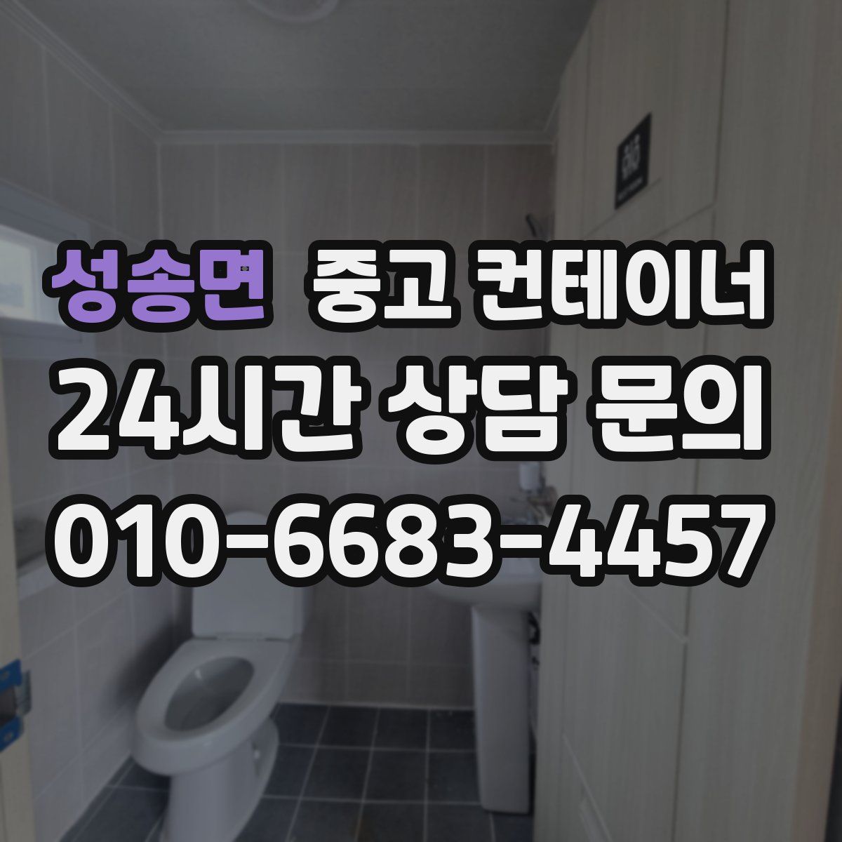 성송면 컨테이너 매입