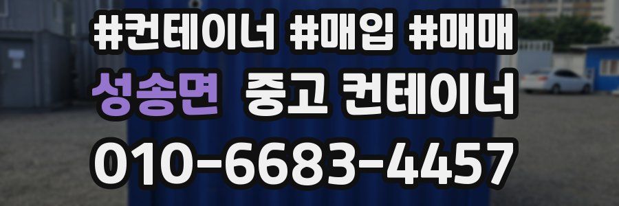 성송면 중고 컨테이너