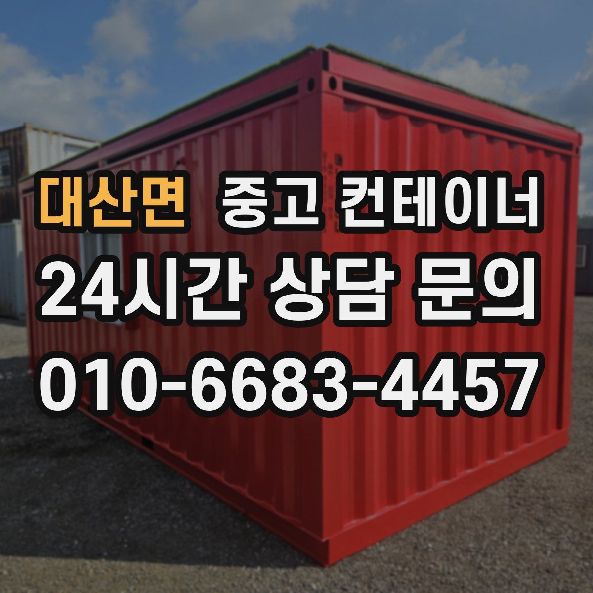 대산면 컨테이너 매입