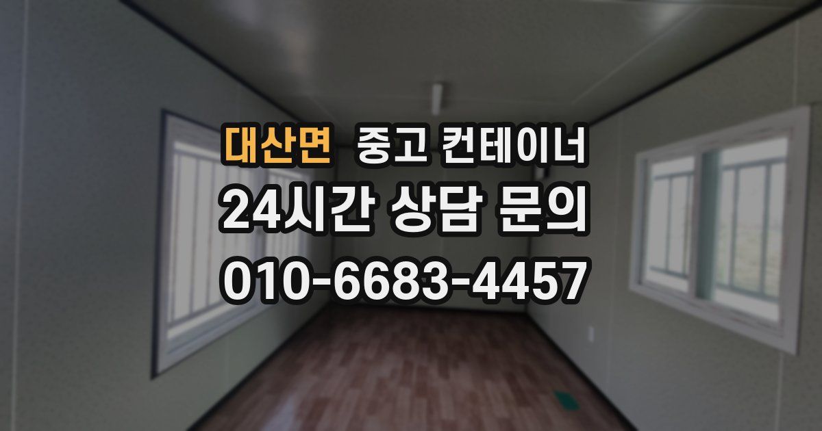 대산면 중고 컨테이너 매입