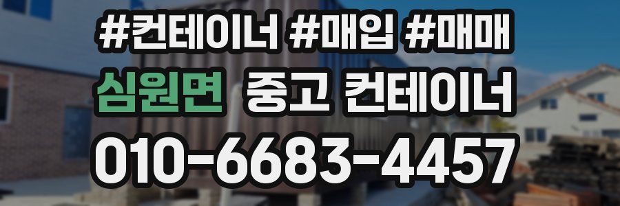 심원면 중고 컨테이너