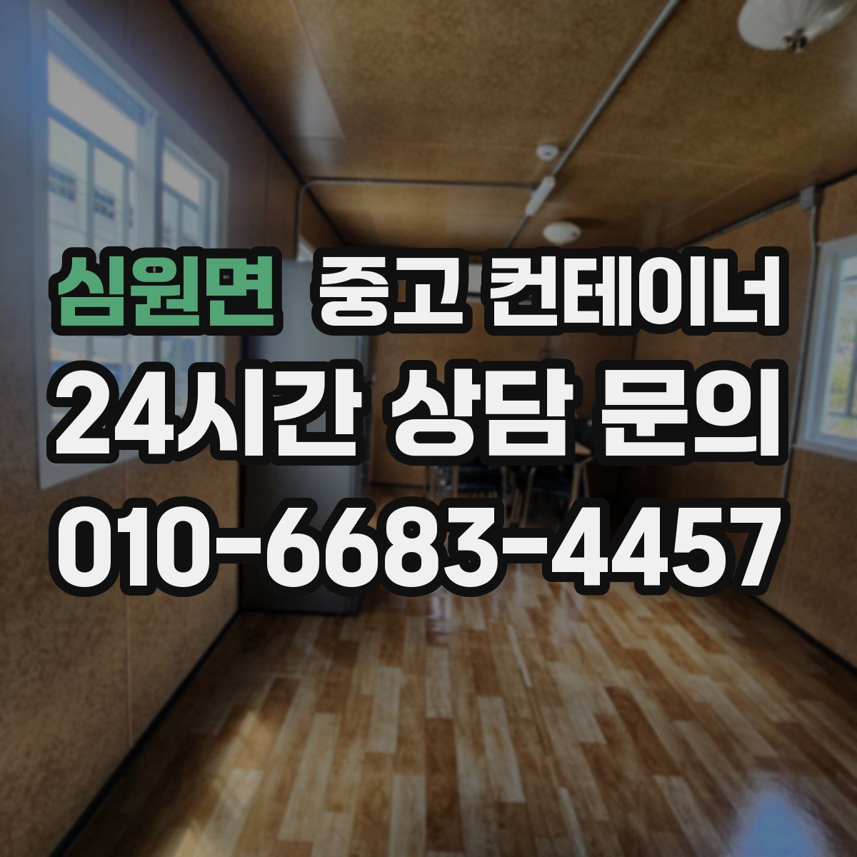 심원면 컨테이너 매입