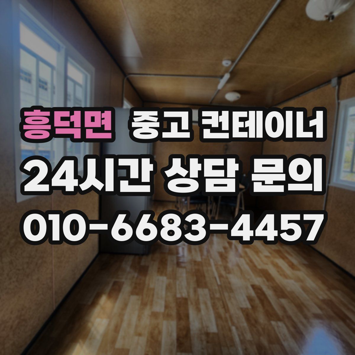 흥덕면 컨테이너 매입