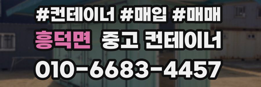 흥덕면 중고 컨테이너