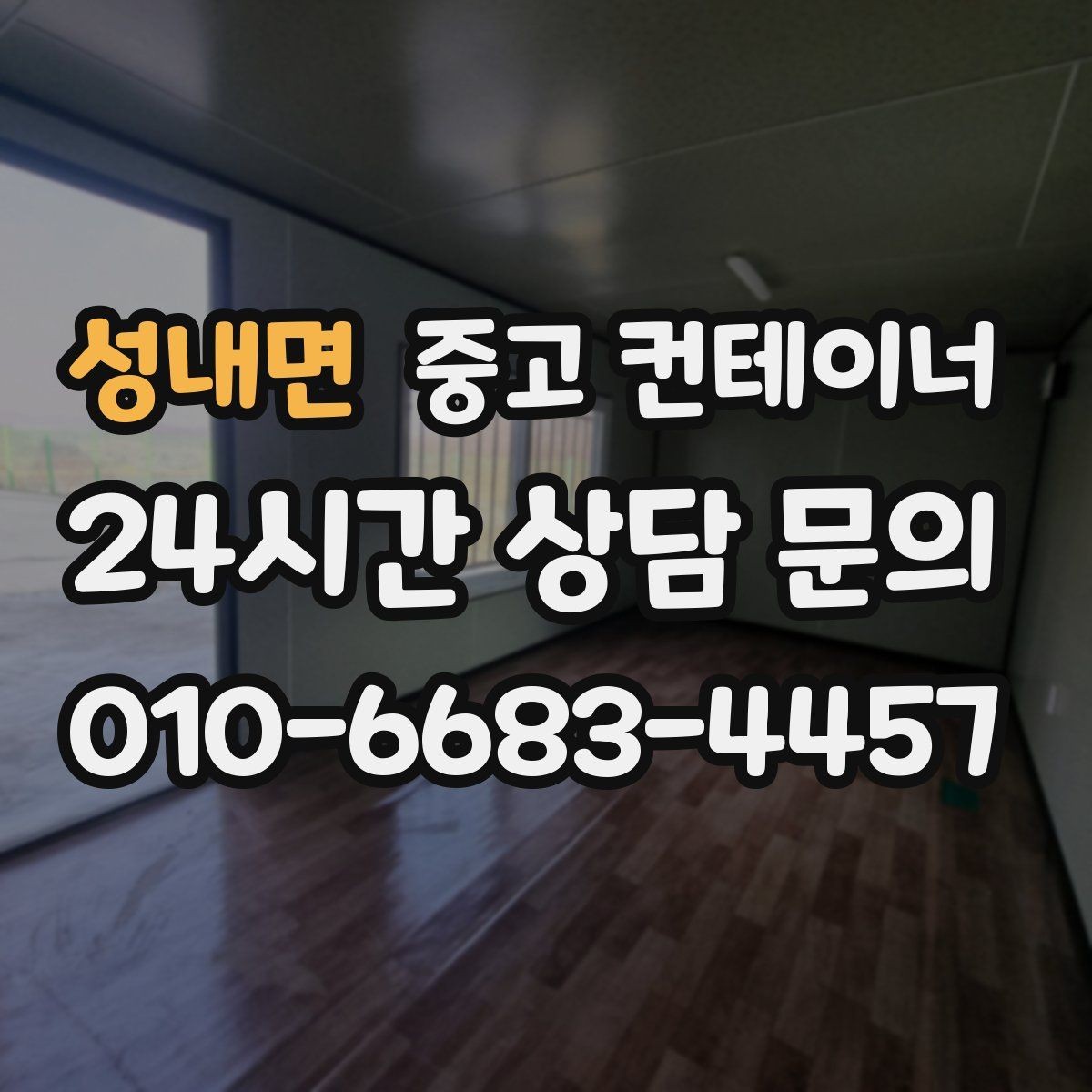 성내면 중고 컨테이너 매입 창문과 출입문이 개조된 동 정리 전략