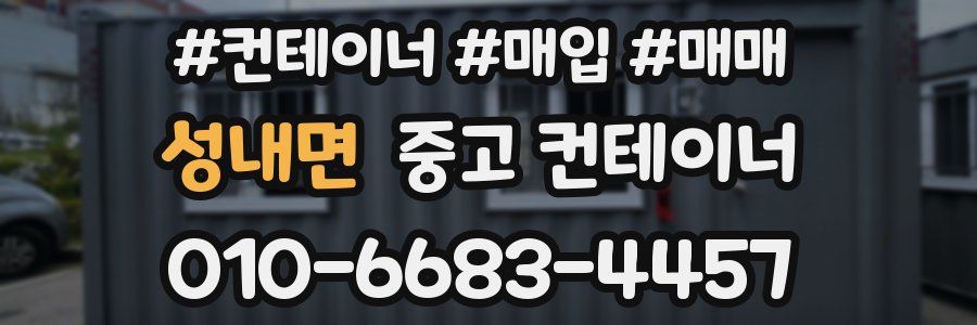 성내면 중고 컨테이너