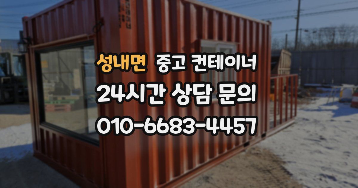 성내면 중고 컨테이너 매입