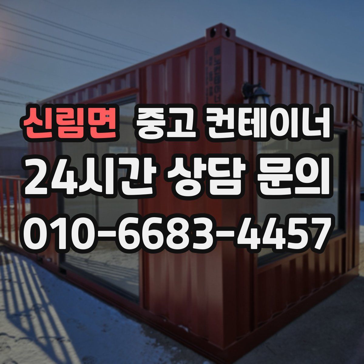 신림면 컨테이너 매입