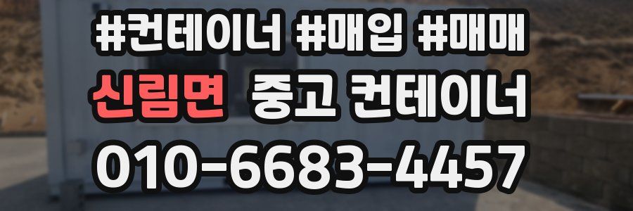 신림면 중고 컨테이너