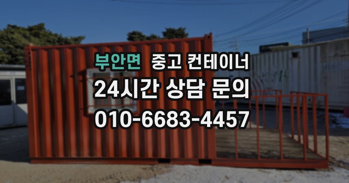 부안면 중고 컨테이너 매입