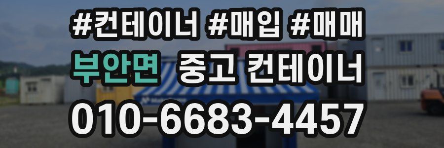 부안면 중고 컨테이너