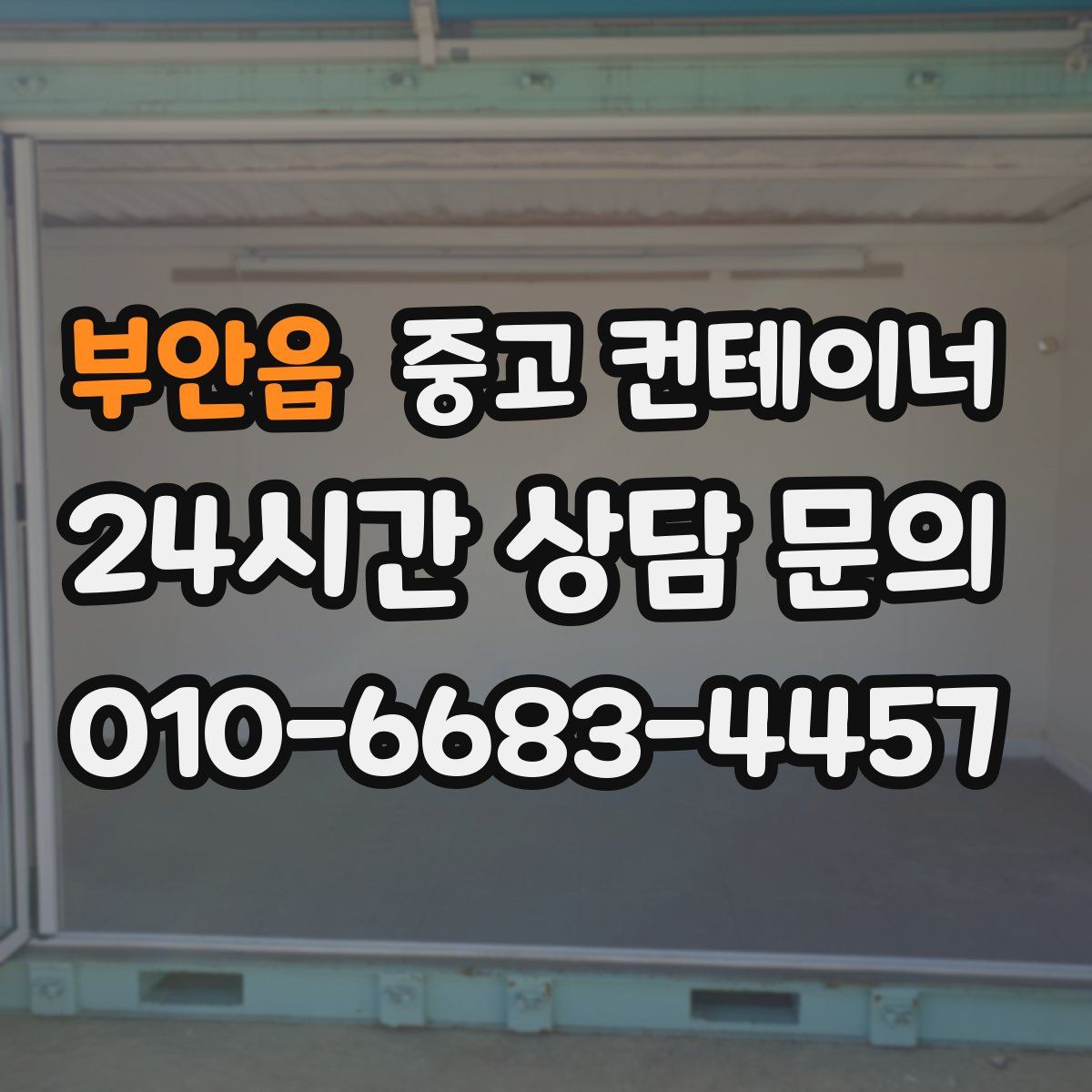 부안읍 컨테이너 매입