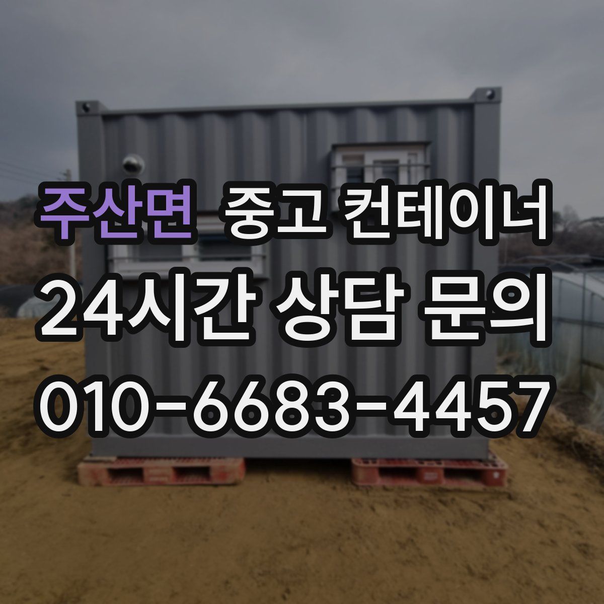 주산면 컨테이너 매입