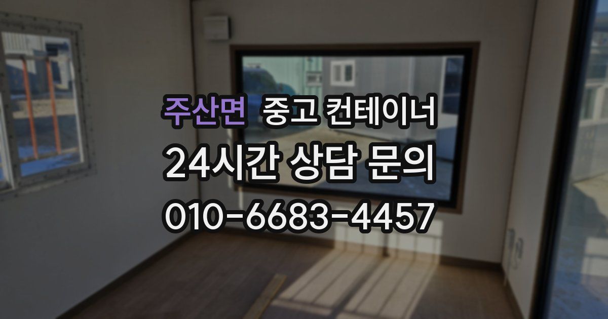 주산면 중고 컨테이너 매입
