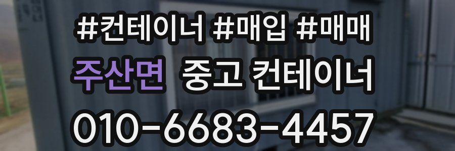 주산면 중고 컨테이너