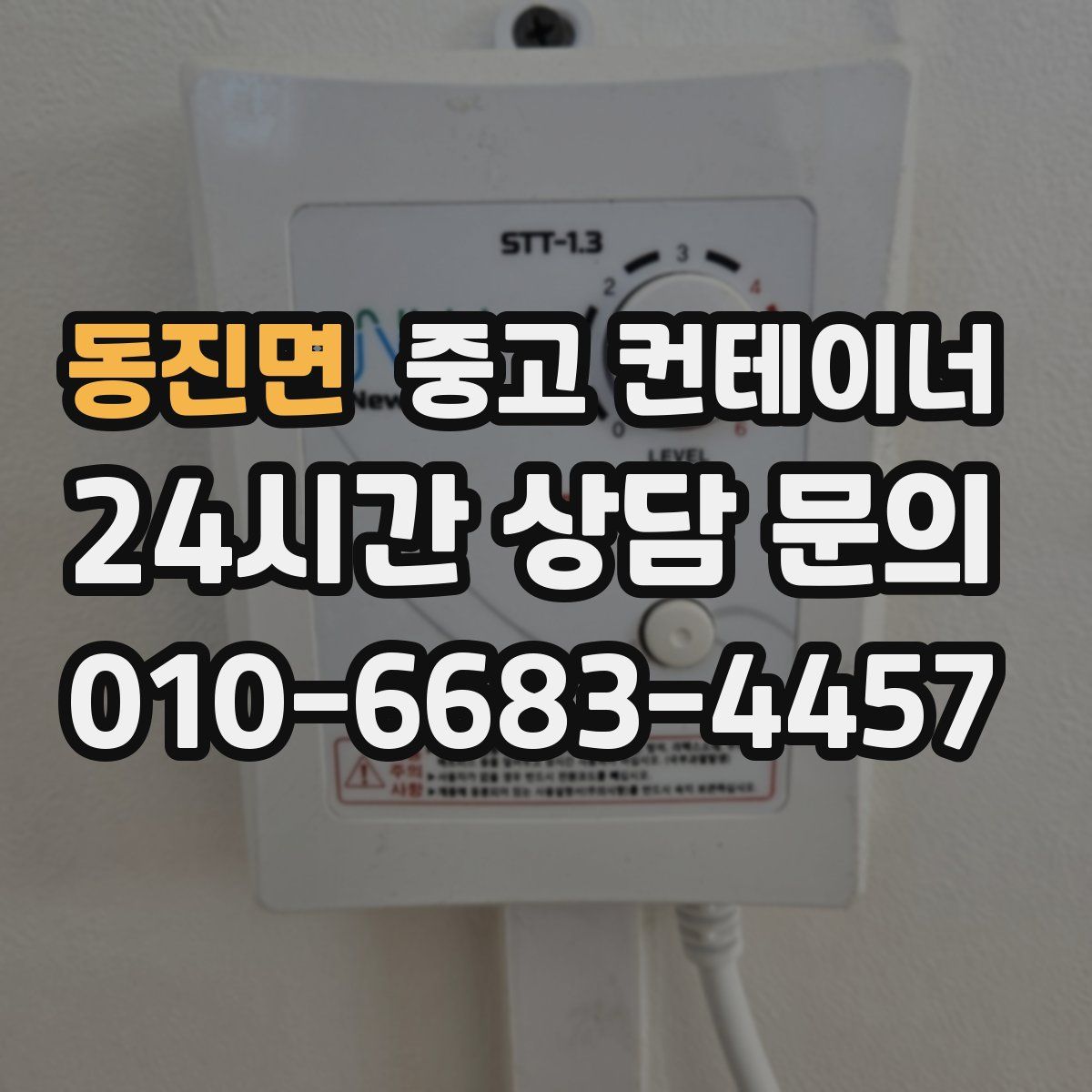 동진면 컨테이너 매입