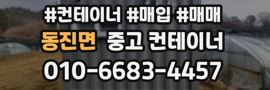 동진면 중고 컨테이너
